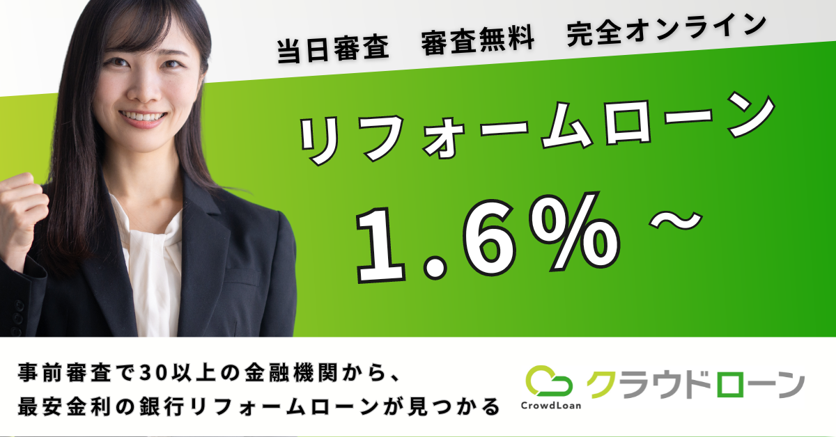 リフォームローン